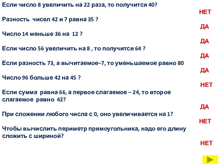 Если число 8 увеличить на 22 раза, то получится 40?