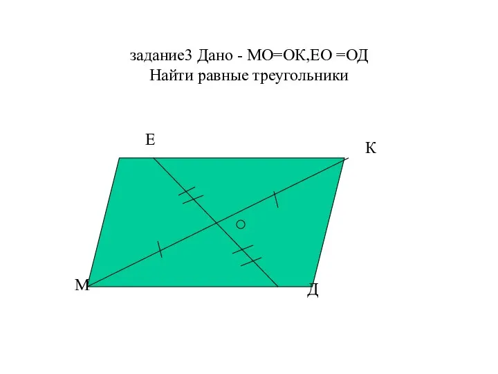 задание3 Дано - МО=ОК,ЕО =ОД Найти равные треугольники М Е К Д