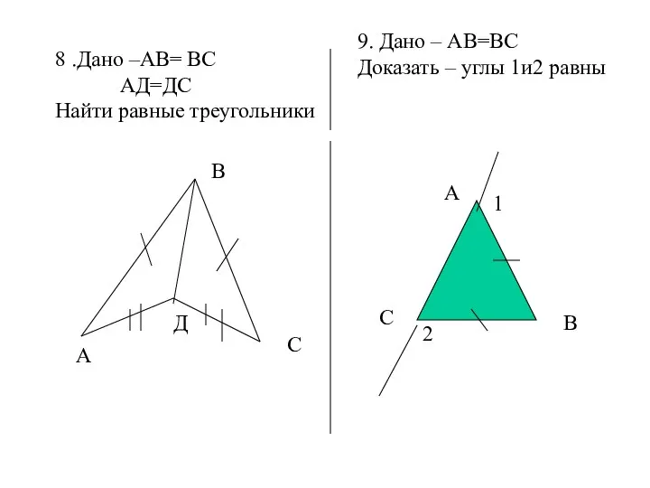 8 .Дано –АВ= ВС АД=ДС Найти равные треугольники А В