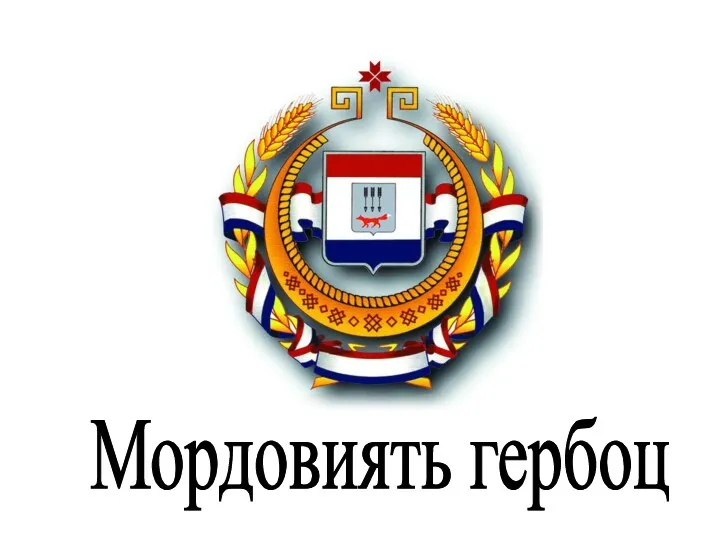 Мордовиять гербоц