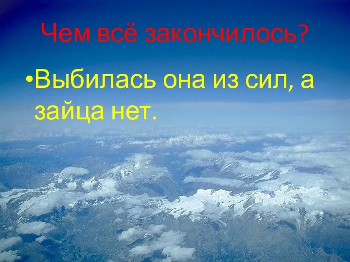 Чем всё закончилось? Выбилась она из сил, а зайца нет.