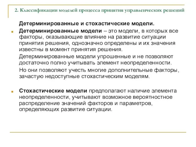 2. Классификации моделей процесса принятия управленческих решений Детерминированные и стохастические