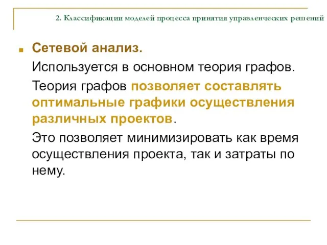 2. Классификации моделей процесса принятия управленческих решений Сетевой анализ. Используется