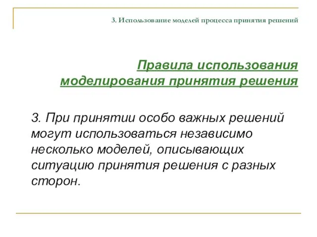 3. Использование моделей процесса принятия решений Правила использования моделирования принятия