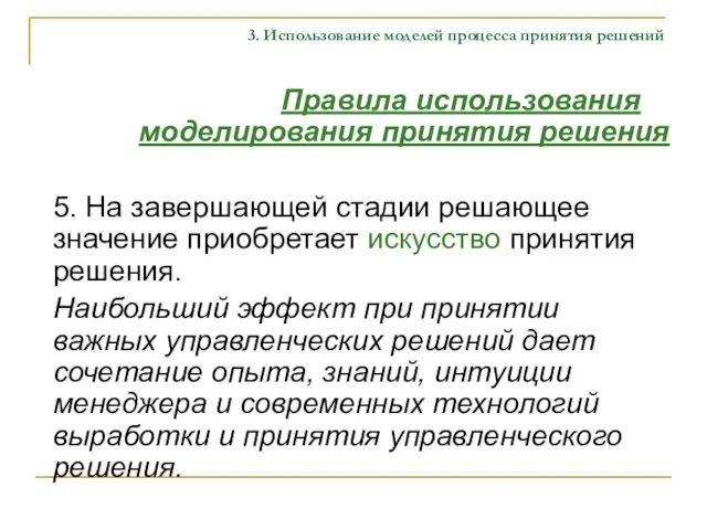 3. Использование моделей процесса принятия решений Правила использования моделирования принятия