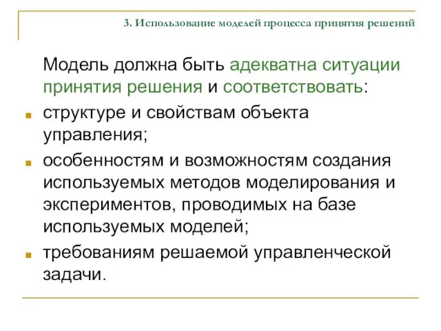 3. Использование моделей процесса принятия решений Модель должна быть адекватна