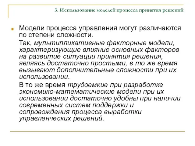 3. Использование моделей процесса принятия решений Модели процесса управления могут