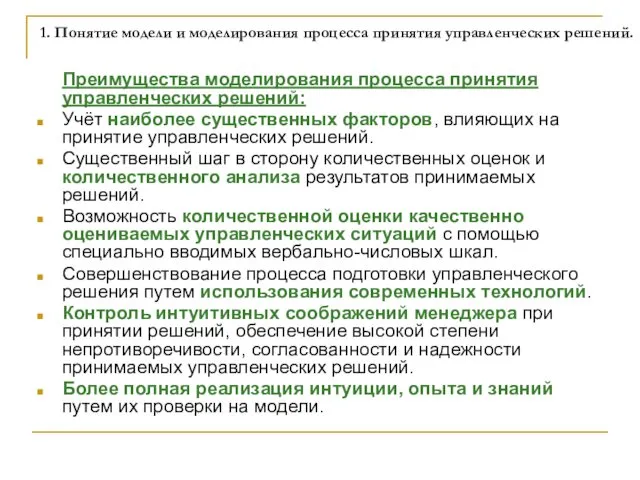 1. Понятие модели и моделирования процесса принятия управленческих решений. Преимущества