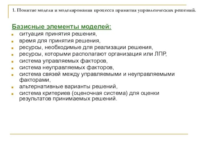 1. Понятие модели и моделирования процесса принятия управленческих решений. Базисные