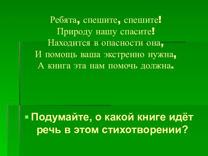 Ребята, спешите, спешите! Природу нашу спасите! Находится в опасности она,