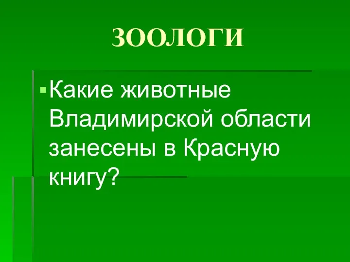 ЗООЛОГИ Какие животные Владимирской области занесены в Красную книгу?