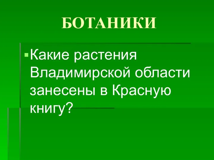 БОТАНИКИ Какие растения Владимирской области занесены в Красную книгу?