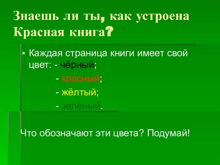 Знаешь ли ты, как устроена Красная книга? Каждая страница книги