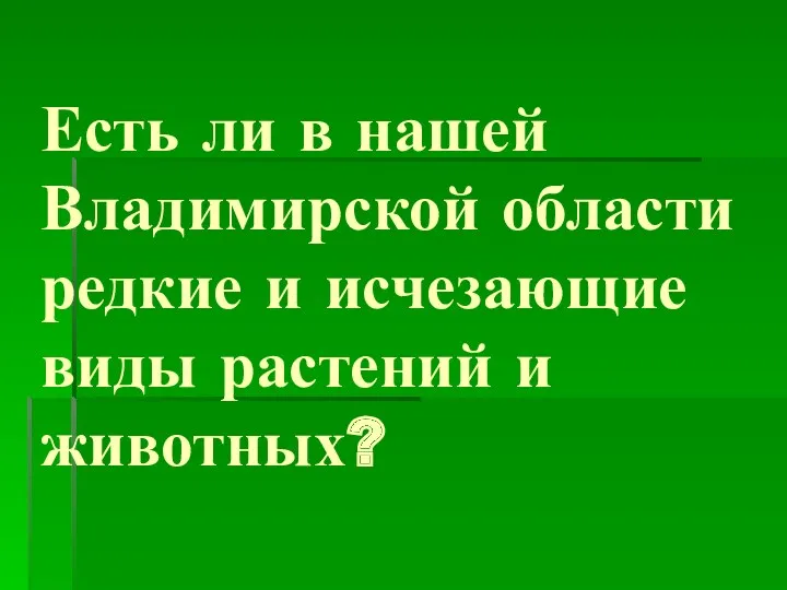 Есть ли в нашей Владимирской области редкие и исчезающие виды растений и животных?