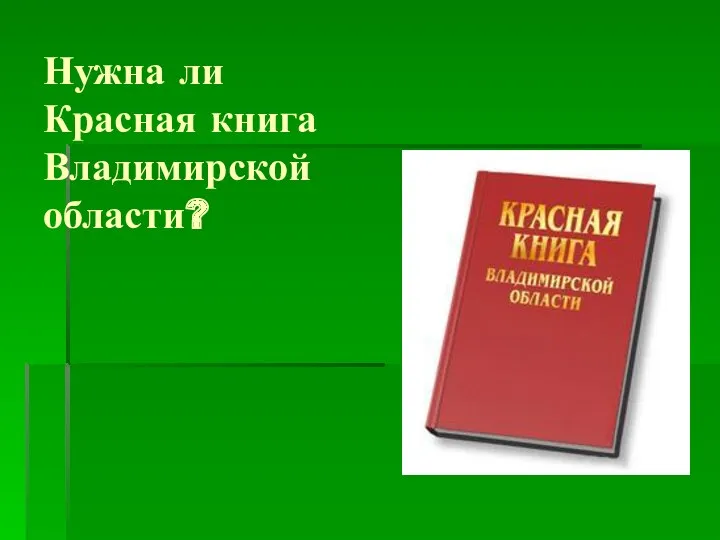 Нужна ли Красная книга Владимирской области?