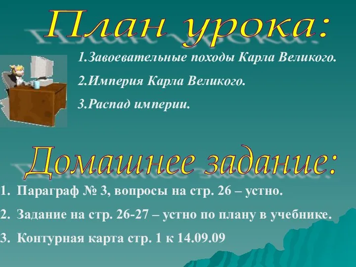 План урока: Домашнее задание: 1.Завоевательные походы Карла Великого. 2.Империя Карла