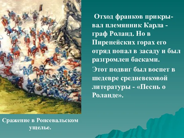 Отход франков прикры-вал племянник Карла - граф Роланд. Но в