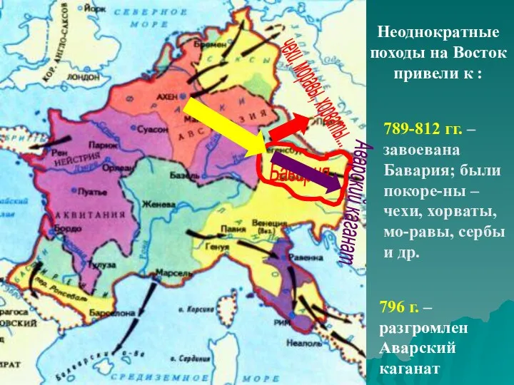 Бавария чехи, моравы, хорваты... Аварский каганат Неоднократные походы на Восток