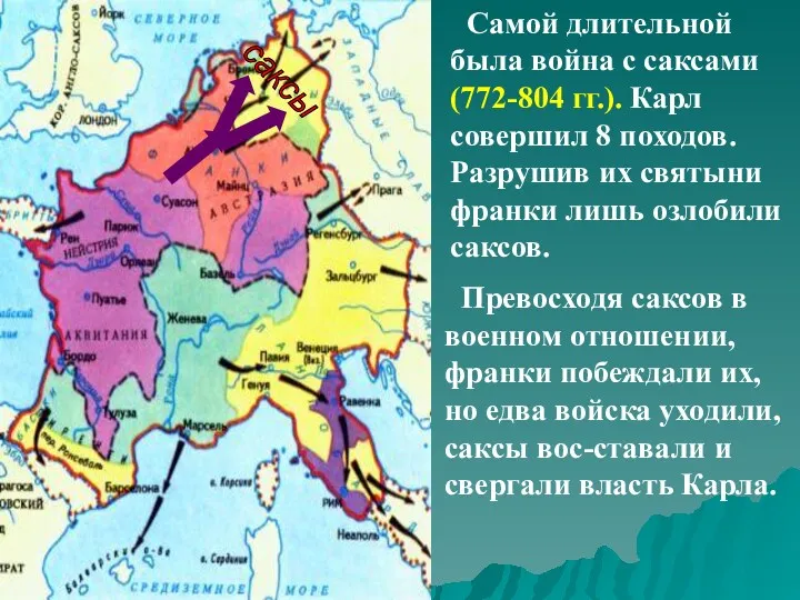 Самой длительной была война с саксами (772-804 гг.). Карл совершил