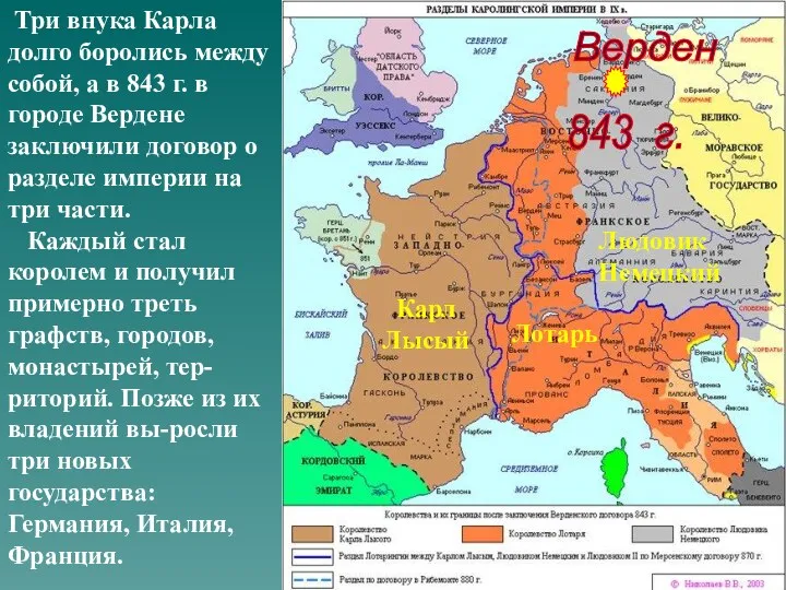 Три внука Карла долго боролись между собой, а в 843