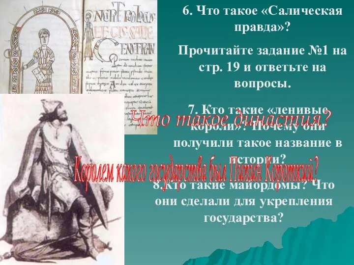 6. Что такое «Салическая правда»? Прочитайте задание №1 на стр.