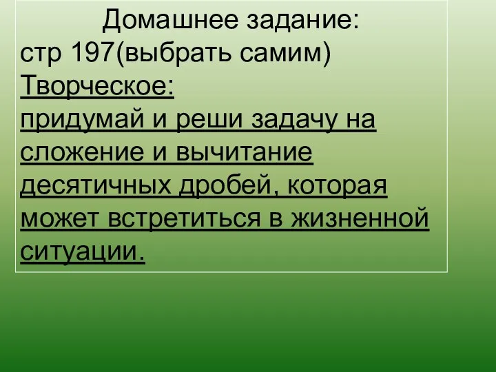 Домашнее задание: стр 197(выбрать самим) Творческое: придумай и реши задачу на сложение и