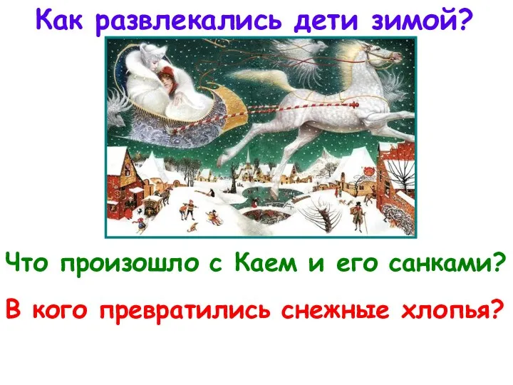 Как развлекались дети зимой? Что произошло с Каем и его санками? В кого превратились снежные хлопья?