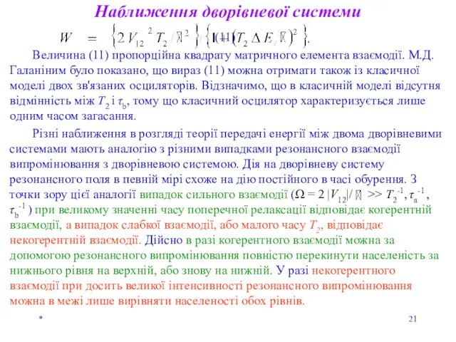 * (11) Величина (11) пропорційна квадрату матричного елемента взаємодії. М.Д.