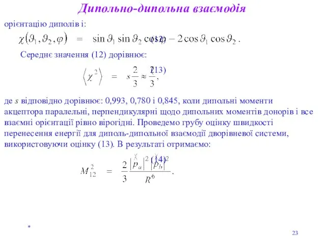 * Дипольно-дипольна взаємодія орієнтацію диполів і: (12) Середнє значення (12)