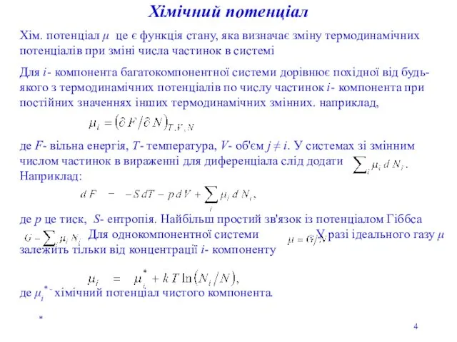 * Хімічний потенціал Хім. потенціал μ це є функція стану,