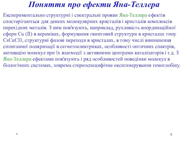 * Поняття про ефекти Яна-Теллера Експериментально структурні і спектральні прояви