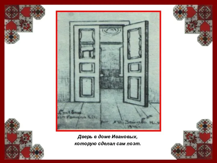 Дверь в доме Ивановых, которую сделал сам поэт.