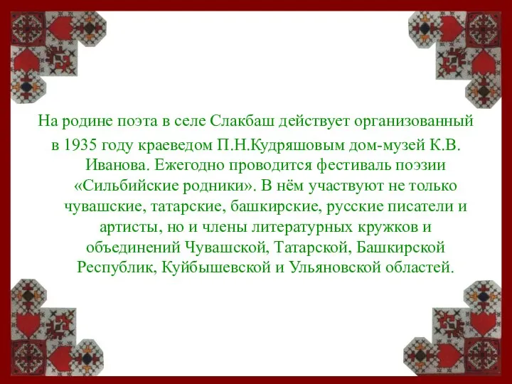 На родине поэта в селе Слакбаш действует организованный в 1935