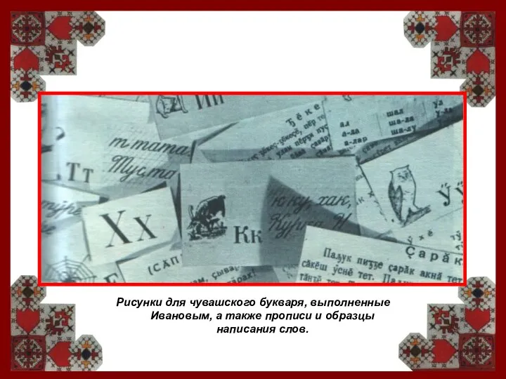 Рисунки для чувашского букваря, выполненные Ивановым, а также прописи и образцы написания слов.