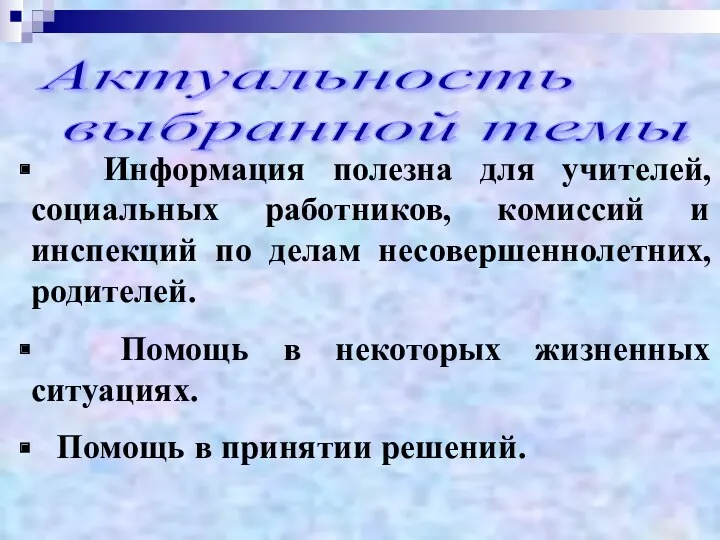 Актуальность выбранной темы Информация полезна для учителей, социальных работников, комиссий