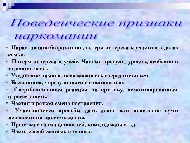 Поведенческие признаки наркомании Нарастающие безразличие, потеря интереса к участию в