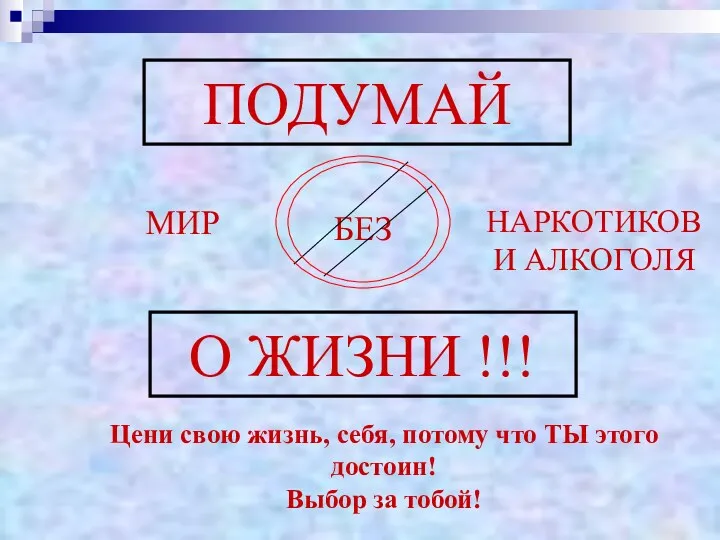 ПОДУМАЙ О ЖИЗНИ !!! Цени свою жизнь, себя, потому что ТЫ этого достоин! Выбор за тобой!