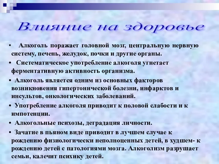 Влияние на здоровье Алкоголь поражает головной мозг, центральную нервную систему,