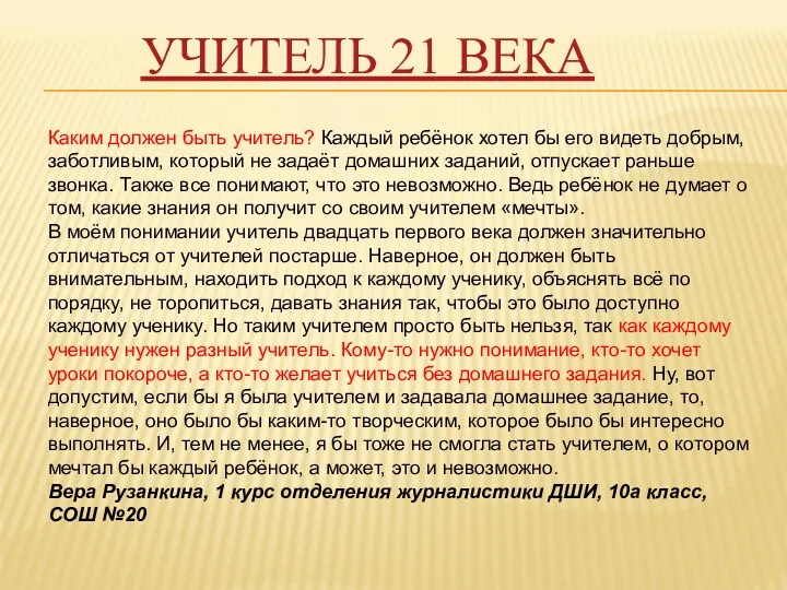 УЧИТЕЛЬ 21 ВЕКА Каким должен быть учитель? Каждый ребёнок хотел