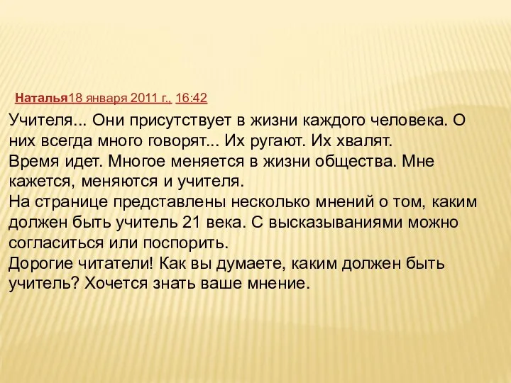 Учителя... Они присутствует в жизни каждого человека. О них всегда