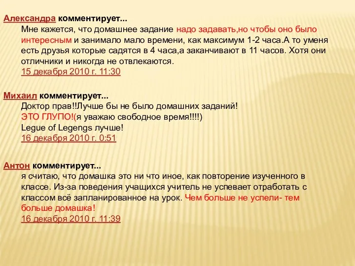 Александра комментирует... Мне кажется, что домашнее задание надо задавать,но чтобы