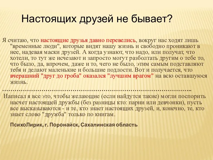 Я считаю, что настоящие друзья давно перевелись, вокруг нас ходят