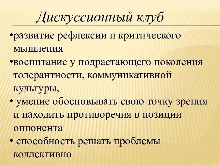 развитие рефлексии и критического мышления воспитание у подрастающего поколения толерантности,