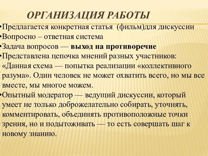 Предлагается конкретная статья (фильм)для дискуссии Вопросно – ответная система Задача