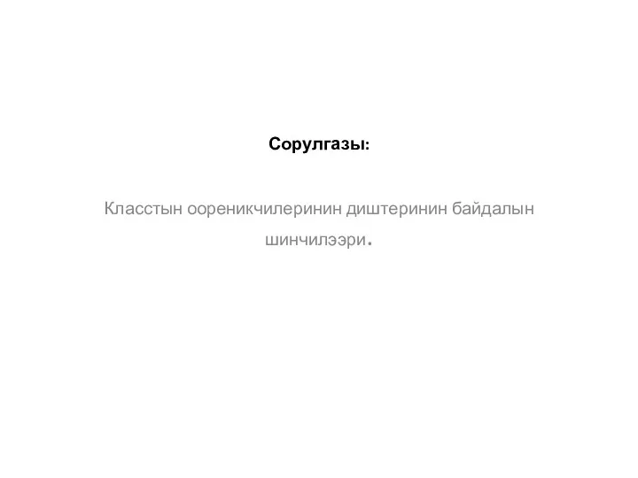 Сорулгазы: Класстын оореникчилеринин диштеринин байдалын шинчилээри.