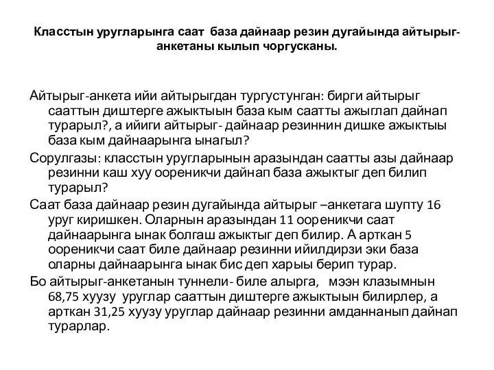 Класстын уругларынга саат база дайнаар резин дугайында айтырыг-анкетаны кылып чоргусканы.