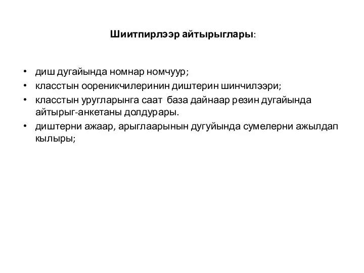 Шиитпирлээр айтырыглары: диш дугайында номнар номчуур; класстын оореникчилеринин диштерин шинчилээри;