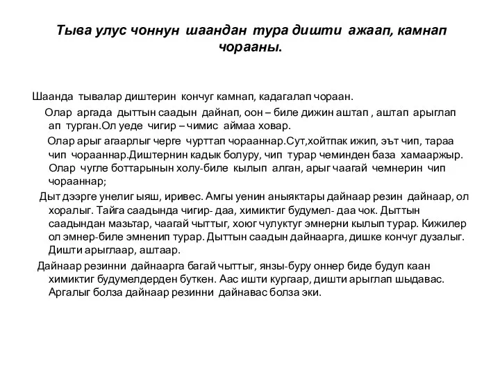 Тыва улус чоннун шаандан тура дишти ажаап, камнап чорааны. Шаанда