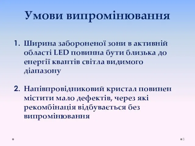 Умови випромінювання Ширина забороненої зони в активній області LED повинна бути близька до