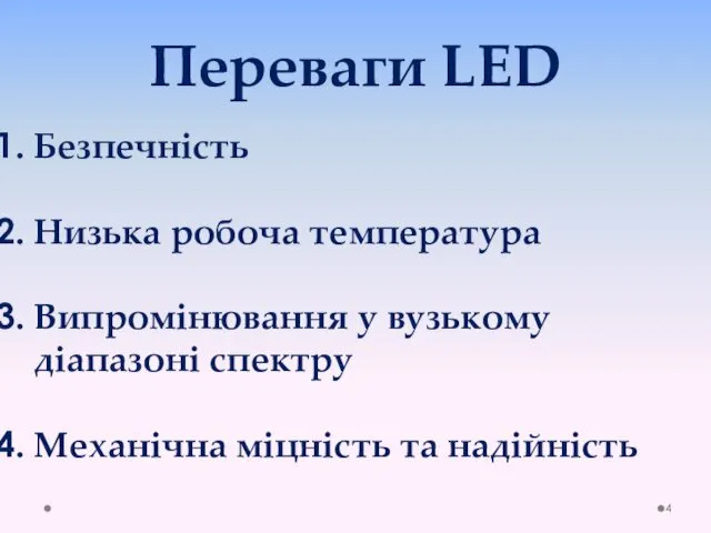 Переваги LED Безпечність Низька робоча температура Випромінювання у вузькому діапазоні спектру Механічна міцність та надійність